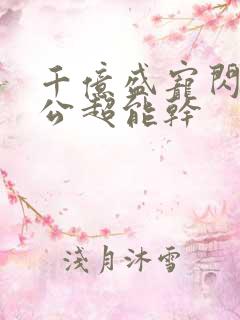 千亿盛宠闪婚老公超能干