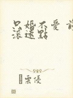 只婚不爱 前夫滚远点