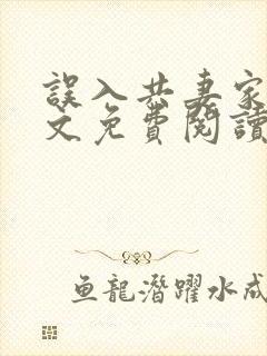 误入共妻家族全文免费阅读