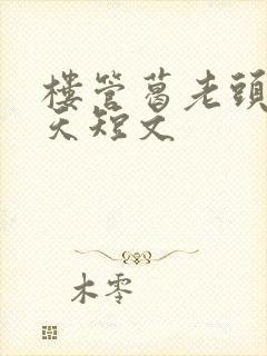 楼管葛老头的春天短文