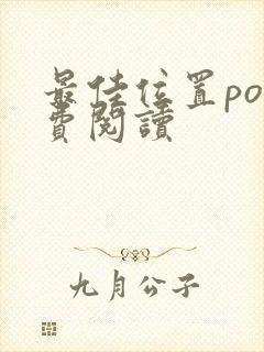 最佳位置po免费阅读