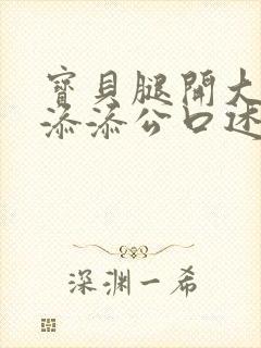 宝贝腿开大点我添添公口述