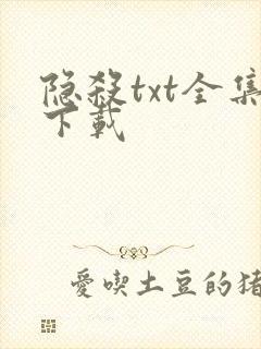 隐杀txt全集下载