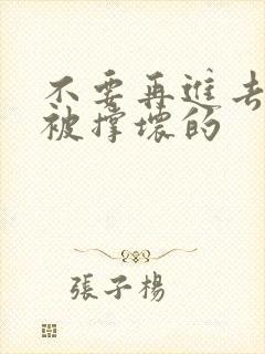 不要再进去了会被撑坏的