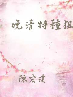 晚清特种狙击手