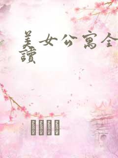 美女公寓全文阅读