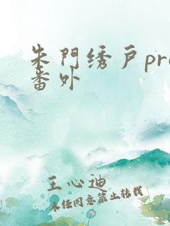 朱门绣户pro番外