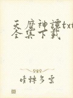 天魔神谭txt全集下载