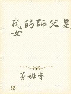 我的师父是小龙女