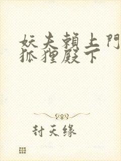 妖夫赖上门家有狐狸殿下