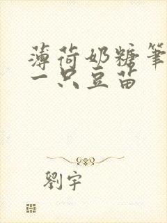 薄荷奶糖笔趣阁一只豆苗