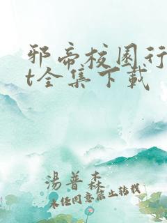 邪帝校园行txt全集下载