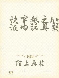 快穿越之h啪取液肉玩具系统