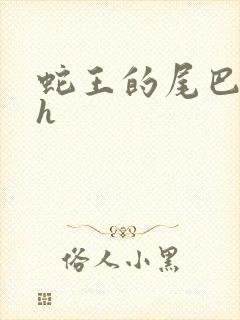 蛇王的尾巴高ah