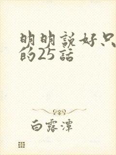 明明说好只蹭蹭的25话