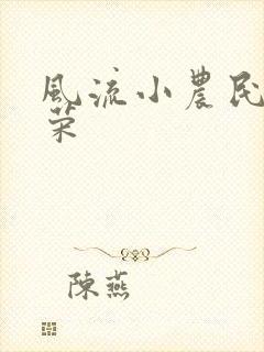 风流小农民张光荣