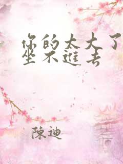 你的太大了老师坐不进去