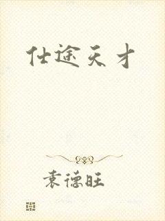 仕途天才