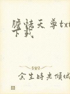 胆怯天尊txt下载