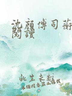 沈颜傅司蘅免费阅读