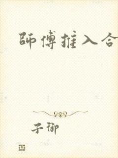 师傅推入合欢丸