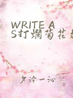 WRITE AS打烂菊花加姜