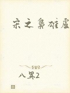 宋之枭雄卢俊义