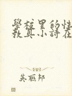 学校里的性教学教具小诗在线