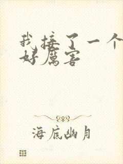 我接了一个客人好厉害