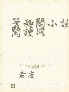 笔趣阁小说免费阅读网