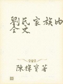 刘氏家族内乱换全文
