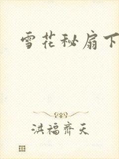 雪花秘扇下载