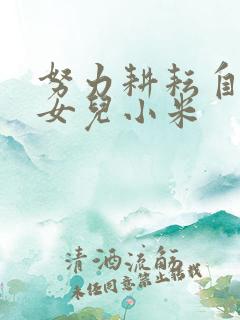 努力耕耘自己的女儿小米