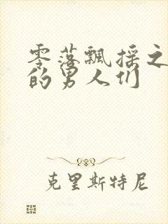 零落飘摇之主人的男人们