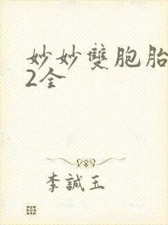 妙妙双胞胎1-2全