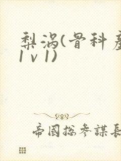 梨涡(骨科产奶1 v 1)