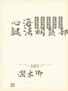 心海ちゃんがを腿法娴熟部下