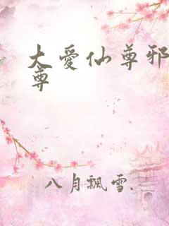 大爱仙尊邪银魔尊