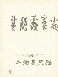 斗破苍穹小说免费阅读笔趣阁