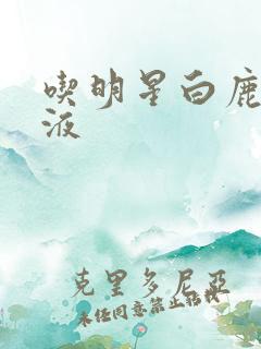 吃明星白鹿的乳液