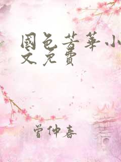 国色芳华小说全文免费