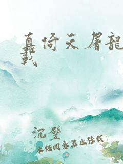 真倚天屠龙记下载