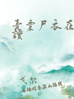青囊尸衣在线阅读