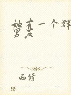 她有一个群的前男友