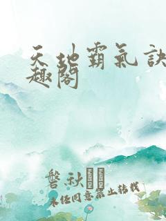 天地霸气诀 笔趣阁