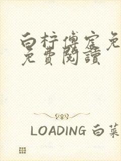 白柠傅宸免全文免费阅读