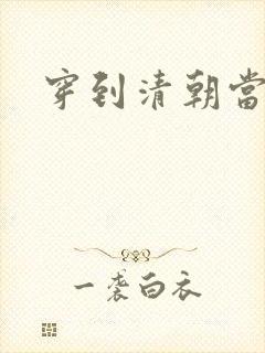 穿到清朝当戏子