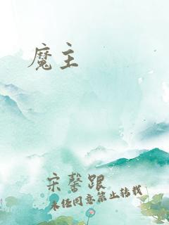 魔主