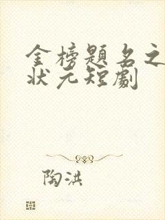 金榜题名之寒门状元短剧