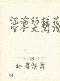 沉沦的校花洛千雪全文阅读